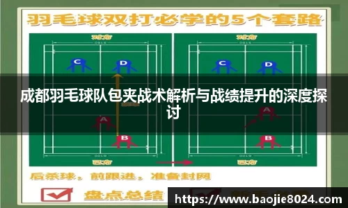 成都羽毛球队包夹战术解析与战绩提升的深度探讨