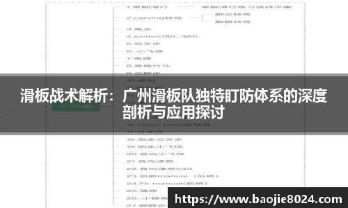 滑板战术解析：广州滑板队独特盯防体系的深度剖析与应用探讨