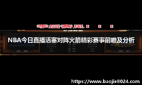 NBA今日直播活塞对阵火箭精彩赛事前瞻及分析