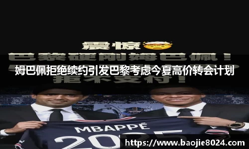 姆巴佩拒绝续约引发巴黎考虑今夏高价转会计划