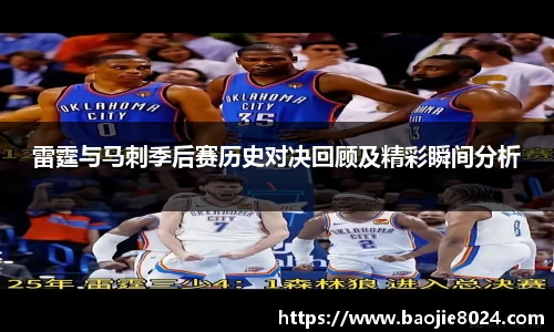 雷霆与马刺季后赛历史对决回顾及精彩瞬间分析